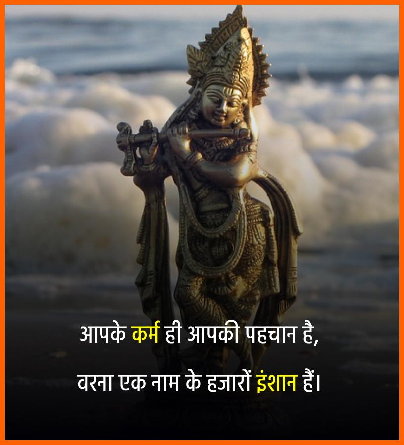 आपके कर्म ही आपकी पहचान है, वरना एक नाम के हजारों इंशान हैं। - Shri Krishna status