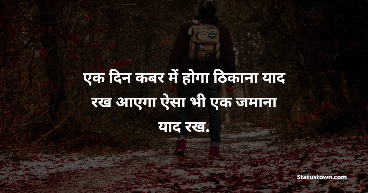 एक दिन कबर में होगा ठिकाना याद रख आएगा ऐसा भी एक जमाना याद रख. - Sufi Shayari