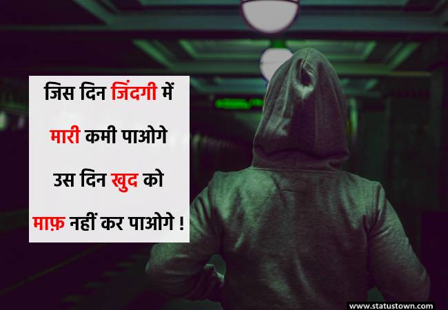 जिस दिन जिंदगी में हमारी कमी पाओगे उस दिन खुद को माफ़ नहीं कर पाओगे ! - Alone Status for boy in Hindi download