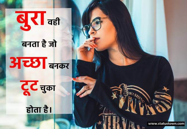 बुरा वही बनता है जो अच्छा बनकर टूट चुका होता है। - Alone Status for Girl in Hindi download