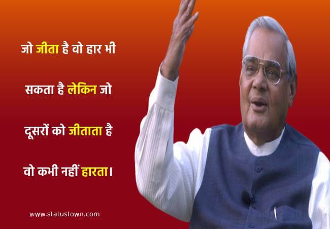जो जीता है वो हार भी सकता है लेकिन जो दूसरों को जीताता है वो कभी नहीं हारता। - Atal Bihari Vajpayee download