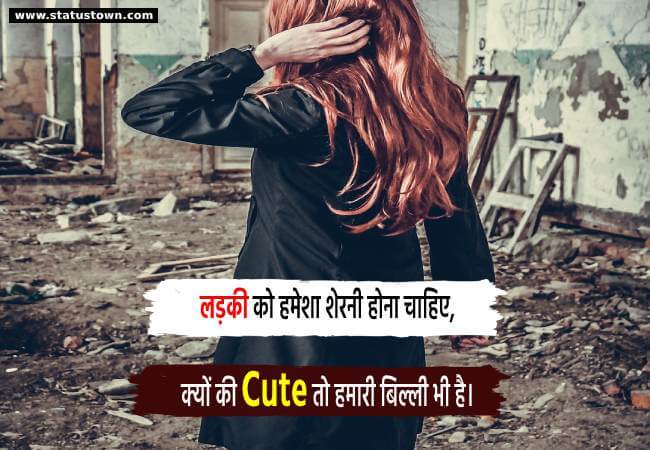 लड़की को हमेशा शेरनी होना चाहिए, क्यों की Cute तो हमारी बिल्ली भी है। - Attitude Status in Hindi download