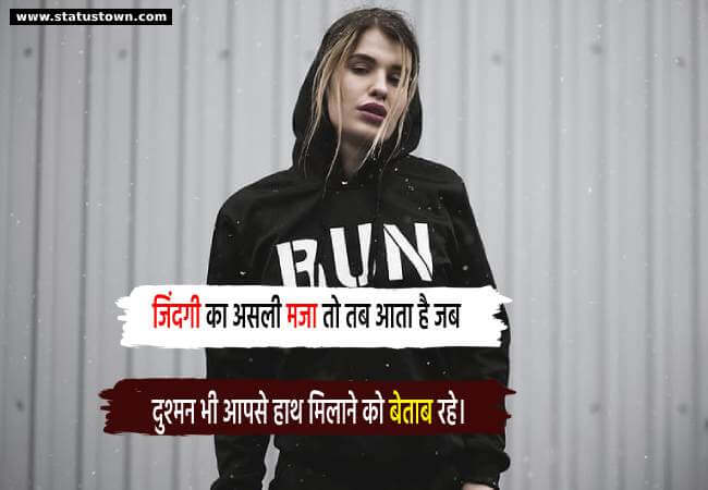 जिंदगी का असली मजा तो तब आता है, जब दुश्मन भी आपसे हाथ मिलाने को बेताब रहे। - Attitude Status in Hindi download