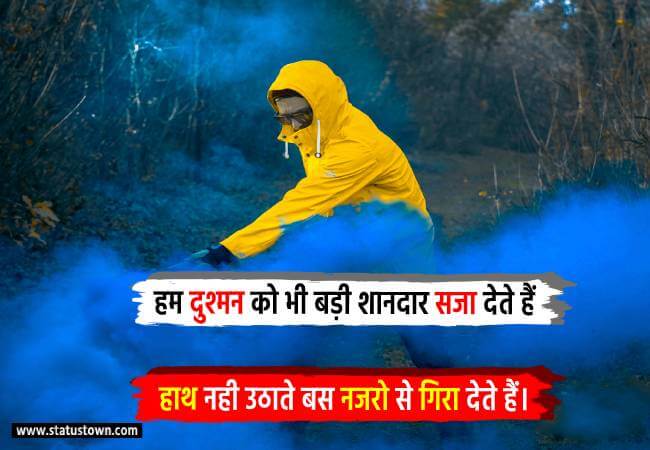 हम दुश्मन को भी बड़ी शानदार सजा देते हैं हाथ नही उठाते बस नजरो से गिरा देते हैं। - Attitude Status in Hindi download