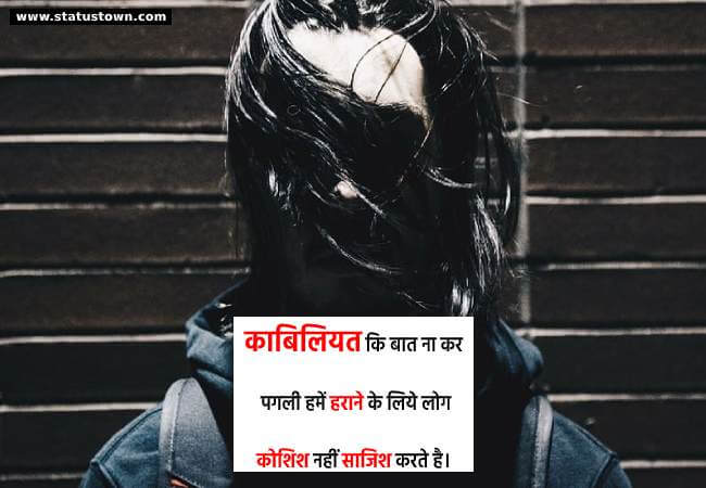 काबिलियत कि बात ना कर पगली, हमें हराने के लिये लोग कोशिश नहीं साजिश करते है| - Attitude Status in Hindi download