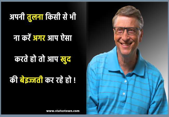 अपनी तुलना किसी से भी ना करें अगर आप ऐसा करते हो तो आप खुद की बेइज्जती कर रहे हो ! - Bill Gates download