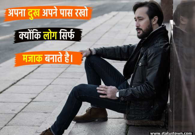 अपना दुख अपने पास रखो क्योंकि लोग सिर्फ मजाक बनाते है। - Attitude Status for Boy download