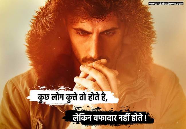 कुछ लोग कुत्ते तो होते है, लेकिन वफादार नहीं होते ! - Sad Status for Boys in Hindi download