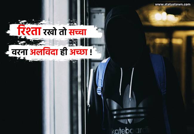 रिश्ता रखो तो सच्चा वरना अलविदा ही अच्छा ! - Sad Status for Boys in Hindi download