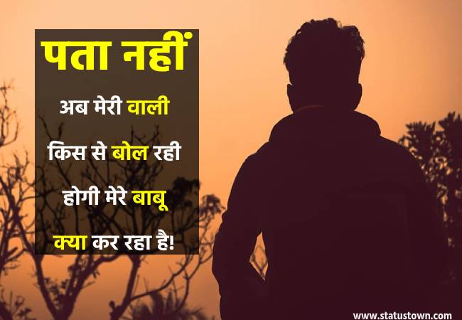 पता नहीं अब मेरी वाली किस से बोल रही होगी मेरे बाबू क्या कर रहा है! - Sad Status for Boys in Hindi download