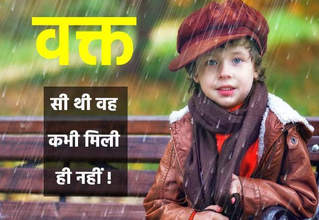 वक्त सी थी वह कभी मिली ही नहीं ! - Sad Status for Boys in Hindi download