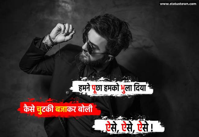 हमने पूछा हमको भुला दिया कैसे चुटकी बजाकर बोली ऐसे, ऐसे, ऐसे ! - Sad Status for Boys in Hindi download