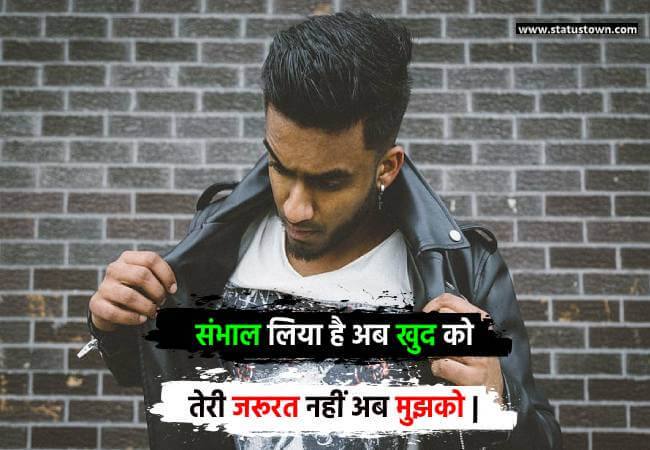 संभाल लिया है अब खुद को तेरी जरूरत नहीं अब मुझको | - Sad Status for Boys in Hindi download