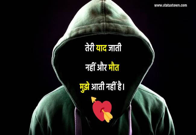 तेरी याद जाती नहीं और मौत मुझे आती नहीं है। - Sad Status for Boys in Hindi download
