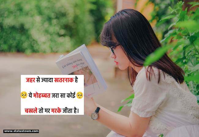 जहर से ज्यादा खतरनाक है ये मोहब्बत जरा सा कोई चखले तो मर मरके जीता है। - Breakup Status for Girl in Hindi download