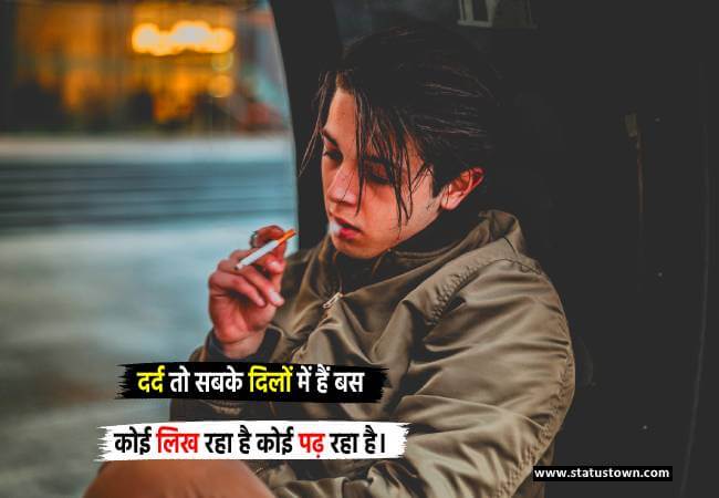 दर्द तो सबके दिलों में हैं बस कोई लिख रहा है कोई पढ़ रहा है। - Breakup Status for Boy in Hindi download