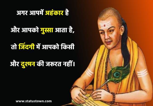 अगर आपमें अहंकार है और आपको गुस्सा आता है, तो जिंदगी में आपको किसी और दुश्मन की जरूरत नहीं। - Chanakya download