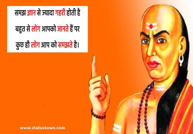 समझ ज्ञान से ज्यादा गहरी होती है बहुत से लोग आपको जानते हैं पर कुछ ही लोग आप को समझते है। - Chanakya download