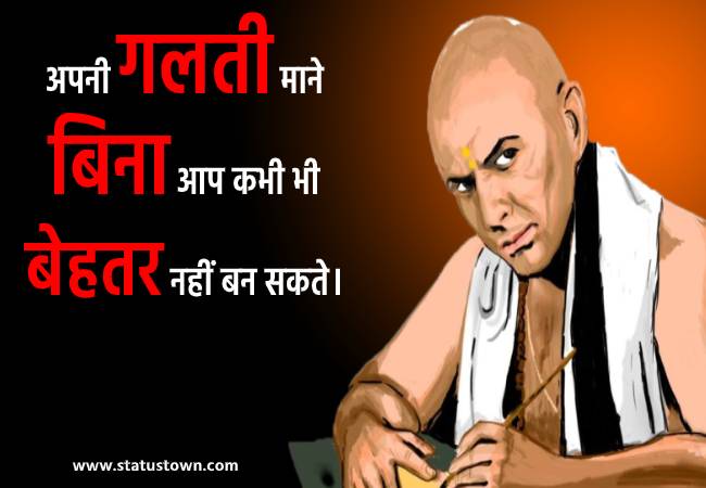 अपनी गलती माने बिना आप कभी भी बेहतर नहीं बन सकते। - Chanakya download