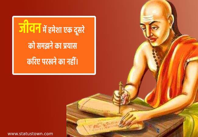 जीवन में हमेशा एक दूसरे को समझने का प्रयास करिए परखने का नहीं। - Chanakya download
