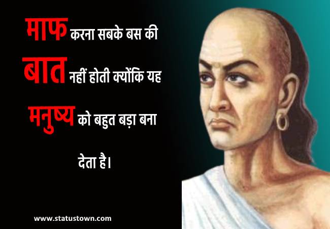 माफ करना सबके बस की बात नहीं होती क्योंकि यह मनुष्य को बहुत बड़ा बना देता है। - Chanakya download