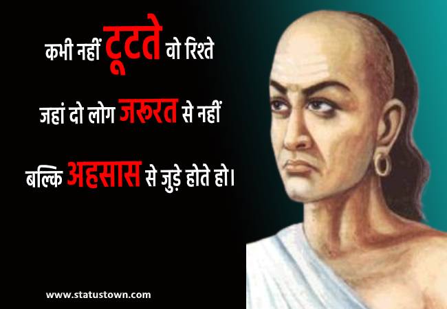 कभी नहीं टूटते वो रिश्ते जहां दो लोग जरूरत से नहीं बल्कि अहसास से जुड़े होते हो। - Chanakya download
