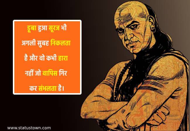 डूबा हुआ सूरज भी अगली सुबह निकलता है और वो कभी हारा नहीं जो वापिस गिर कर संभलता है। - Chanakya download
