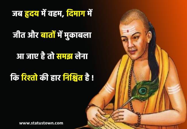 जब हृदय में वहम, दिमाग में जीत और बातों में मुकाबला आ जाए है तो समझ लेना कि रिश्तो की हार निश्चित है ! - Chanakya download