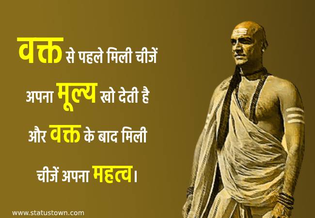 वक्त से पहले मिली चीजें अपना मूल्य खो देती है और वक्त के बाद मिली चीजें अपना महत्व। - Chanakya download