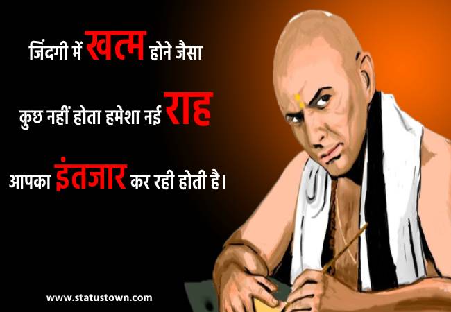 जिंदगी में खत्म होने जैसा कुछ नहीं होता हमेशा नई राह आपका इंतजार कर रही होती है। - Chanakya download
