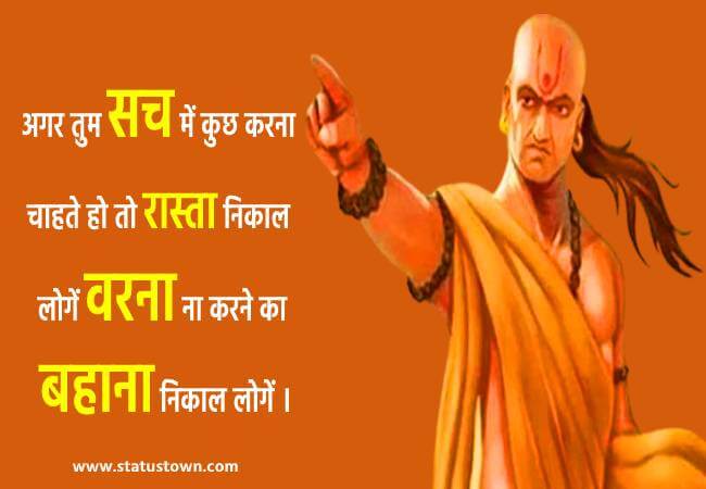 अगर तुम सच में कुछ करना चाहते हो तो रास्ता निकाल लोगें वरना ना करने का बहाना निकाल लोगें । - Chanakya download