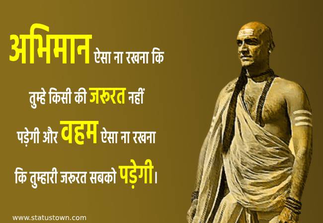 अभिमान ऐसा ना रखना कि तुम्हे किसी की जरूरत नहीं पड़ेगी और वहम ऐसा ना रखना कि तुम्हारी जरूरत सबको पड़ेगी। - Chanakya download