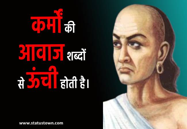 कर्मों की आवाज शब्दों से ऊंची होती है। - Chanakya download