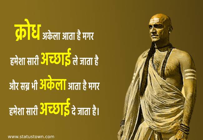 क्रोध अकेला आता है मगर हमेशा सारी अच्छाई ले जाता है और सब्र भी अकेला आता है मगर हमेशा सारी अच्छाई दे जाता है। - Chanakya download