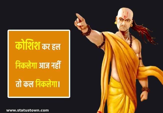 कोशिश कर हल निकलेगा आज नहीं तो कल निकलेगा। - Chanakya download
