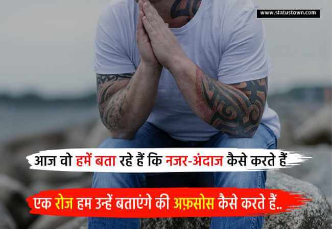 आज वो हमें बता रहे हैं कि नजर-अंदाज कैसे करते हैं एक रोज हम उन्हें बताएंगे की अफ़सोस कैसे करते हैं.. - Attitude Status in Hindi download