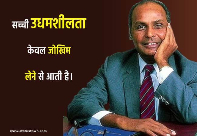 सच्ची उधमशीलता केवल जोखिम लेने से आती है। - Dhirubhai Ambani download