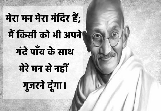 मेरा मन मेरा मंदिर हैं ; मैं किसी को भी अपने गंदे पाँव के साथ मेरे मन से नहीं गुजरने दूंगा। - Mahatma Gandhi download