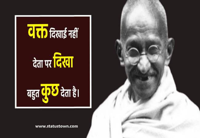 वक्त दिखाई नहीं देता पर दिखा बहुत कुछ देता है। - Mahatma Gandhi download