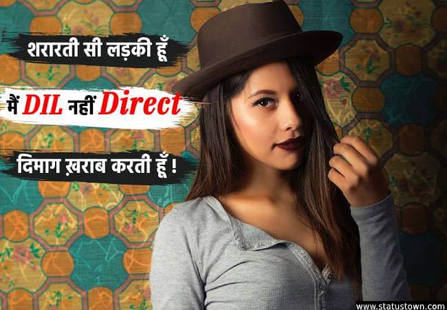 शरारती सी लड़की हूँ मैं DIL नहीं Direct दिमाग ख़राब करती हूँ ! - Attitude Status for Girl in Hindi download