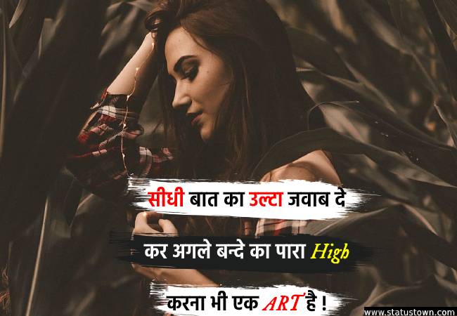 सीधी बात का उल्टा जवाब दे कर अगले बन्दे का पारा High करना भी एक ART है ! - Attitude Status for Girl in Hindi download