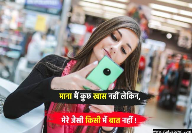 माना मैं कुछ खास नहीं लेकिन मेरे जैसी किसी में बात नहीं ! - Attitude Status for Girl in Hindi download