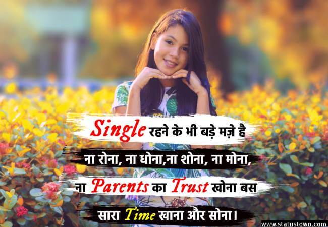 Single रहने के भी बड़े मज़े है ना रोना, ना धोना,ना शोना, ना मोना, ना Parents का Trust खोना बस सारा time खाना और सोना। - Attitude Status for Girl in Hindi download