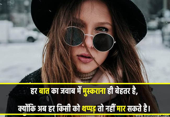 हर बात का जवाब में मुस्कराना ही बेहतर है, क्योंकि अब हर किसी को थप्पड़ तो नहीं मार सकते है। - Attitude Status for Girl in Hindi download