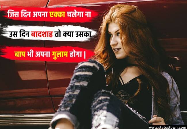 जिस दिन अपना एक्का चलेगा ना उस दिन बादशाह तो क्या उसका बाप भी अपना गुलाम होगा | - Attitude Status for Girl in Hindi download