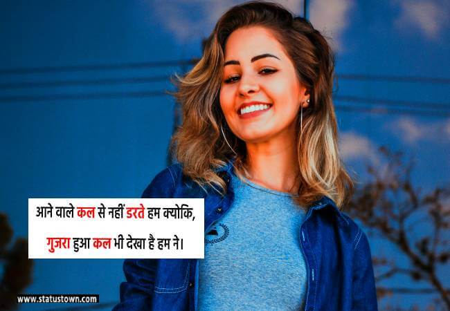 आने वाले कल से नहीं डरते हम, क्योकि गुजरा हुआ कल भी देखा है हम ने। - Attitude Status for Girl in Hindi download