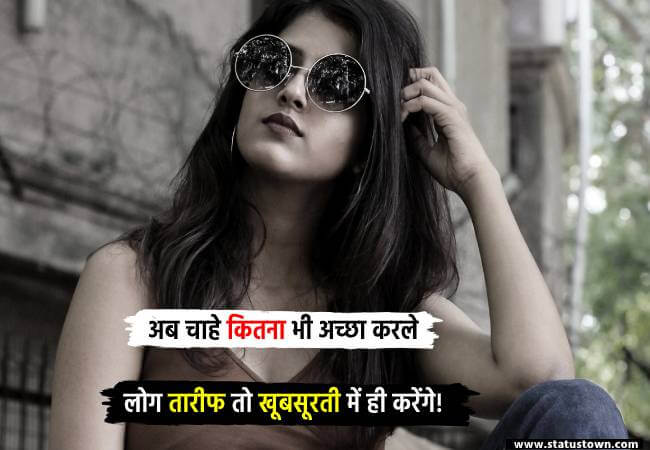 अब चाहे कितना भी अच्छा करले लोग तारीफ तो खूबसूरती में ही करेंगे! - Attitude Status in Hindi download