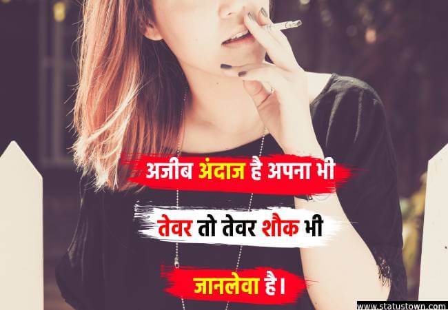 अजीब अंदाज है अपना भी तेवर तो तेवर शौक भी जानलेवा है। - Attitude Status for Girl in Hindi download