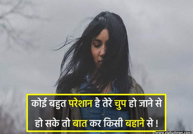 कोई बहुत परेशान है तेरे चुप हो जाने से हो सके तो बात कर किसी बहाने से ! - Sad Status for Girl in Hindi download