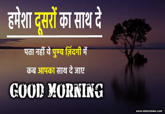 हमेशा दूसरों का साथ दे, पता नहीं ये पुण्य ज़िंदगी में कब आपका साथ दे जाए - Good Morning status in Hindi download